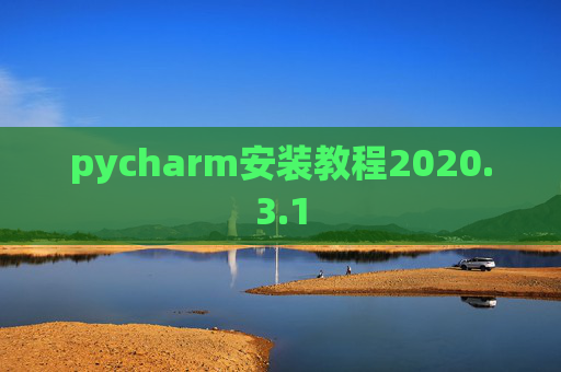 pycharm安装教程2020.3.1